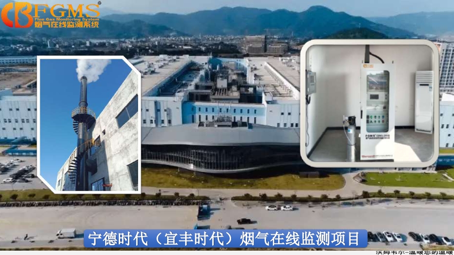 宁德时代（宜丰时代）烟气在线监测项目